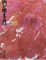山が燃える日 1969.05 PDF电子版封面 藤田圭雄