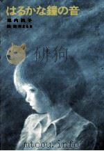 はるかな鐘の音 1982.12 PDF电子版封面 堀内純子