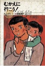 むかえに行こう!   1982.02  PDF电子版封面    岩本敏男 