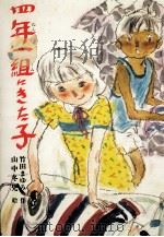 四年一組にきた子   1983.04  PDF电子版封面    竹田まゆみ 