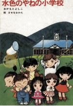 水色のやねの小学校 1981.02 PDF电子版封面 岡本淑子