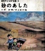 砂のあした   1969.02  PDF电子版封面    小沢正 