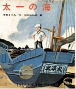 太一の海 1972.11 PDF电子版封面 平野ますみ
