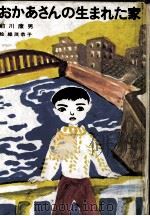 おかあさんの生まれた家   1979.10  PDF电子版封面    前川康男 