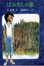 はみだしの席（1977.02 PDF版）