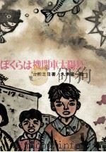 ぼくらは機関車太陽号   1972  PDF电子版封面    古田足日 