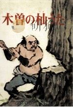 木曾の杣うた（1975.06 PDF版）