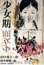 少女期 1978.01 PDF电子版封面 山口勇子