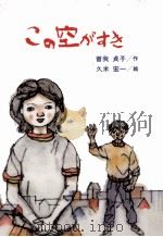 この空がすき 1984.12 PDF电子版封面 曽我貞子