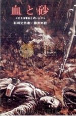 血と砂（1974 PDF版）
