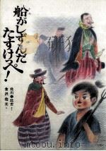 船がしずんだたすけっぺ!   1980.11  PDF电子版封面    北川幸比古さく 