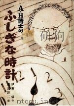 A·H博士のふしぎな時計   1980  PDF电子版封面    伊東信 