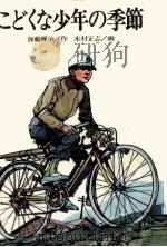 こどくな少年の季節（1972.09 PDF版）