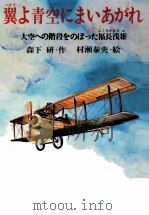 翼よ青空にまいあがれ 1983.03 PDF电子版封面 森下研