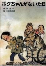 ボクちゃんがないた日   1974.01  PDF电子版封面    新田祐一 