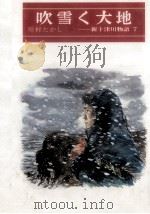 吹雪く大地（1985.12 PDF版）