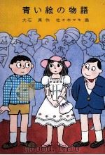 青い絵の物語 1980.07 PDF电子版封面 大石真