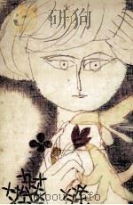 火の国の子 1971.04 PDF电子版封面 稗島千江