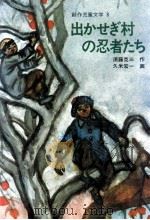 出かせぎ村の忍者たち 1978.06 PDF电子版封面 須藤克三
