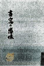 書窓の感懐 1979.10 PDF电子版封面 南諭造
