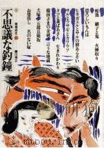 不思議な釣鐘 1977.12 PDF电子版封面 美森成生