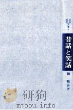 昔話と笑話 1966.08 PDF电子版封面 関敬吾