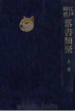 江戸時代落書類聚 1 1984-1985 PDF电子版封面 矢島隆教