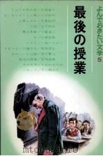 最後の授業（1966.10 PDF版）