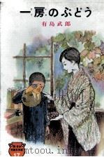 一房のぶどう 1966.03 PDF电子版封面 有島武郎