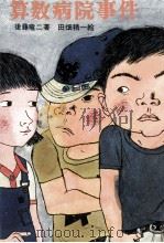 算数病院事件 1975.07 PDF电子版封面 後藤竜二