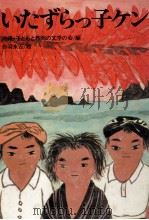 いたずらっ子ケン   1976.08  PDF电子版封面    沖縄·子どもと教師の文学の会 