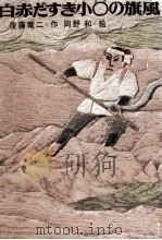 白赤だすき小〇の旗風 1976 PDF电子版封面 後藤竜二