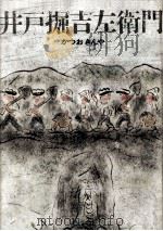 井戸掘吉左衛門 1969.12 PDF电子版封面 かつよきんや