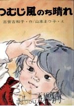 つむじ風のち晴れ 1974.03 PDF电子版封面 古世古和子