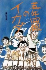 五年四組のイカダ 1985.10 PDF电子版封面 高科正信