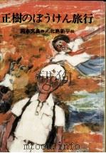 正樹のぼうけん旅行 1976.02 PDF电子版封面 岡本文良