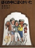 ぼくの中にぼくがいた   1977.09  PDF电子版封面    高橋蝶子 