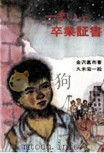 一まいの卒業証書   1977.07  PDF电子版封面    金沢嘉市 