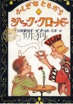 ふしぎなともだちジャック·クローバー   1989.07  PDF电子版封面    白阪実世子 