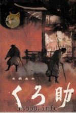くろ助   1968.01  PDF电子版封面    来栖良夫 