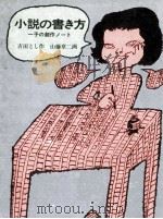 小説の書き方 1971 PDF电子版封面 吉田とし