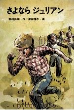 さよならジュリアン 1976.01 PDF电子版封面 野村昇司