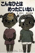 こんなひとはめったにいない   1983.09  PDF电子版封面    森忠明 
