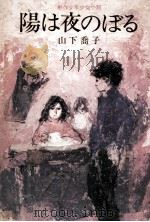 陽は夜のぼる 1971.07 PDF电子版封面 山下喬子