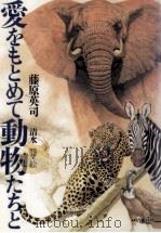 愛をもとめて動物たちと 1984.01 PDF电子版封面 藤原英司