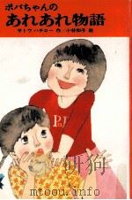 ポパちゃんのあれあれ物語（1979.04 PDF版）