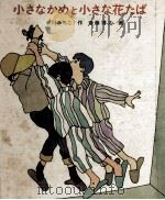 小さなかめと小さな花たば 1973.12 PDF电子版封面 米川みちこ