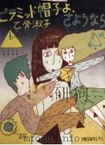 ピラミッド帽子よ、さようなら 1981.01 PDF电子版封面 乙骨淑子