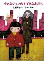 小さなジュンのすてきな友だち   1978.07  PDF电子版封面    広瀬寿子 
