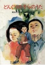 どんぐりの子らのうた 1980.10 PDF电子版封面 岡本文良